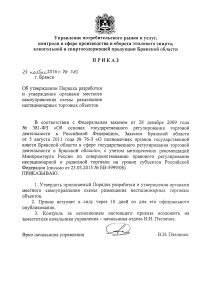 24.11.2016 № 589 Об утверждении Порядка разработки и утверждения ОМСУ схемы размещения НТО Брянск