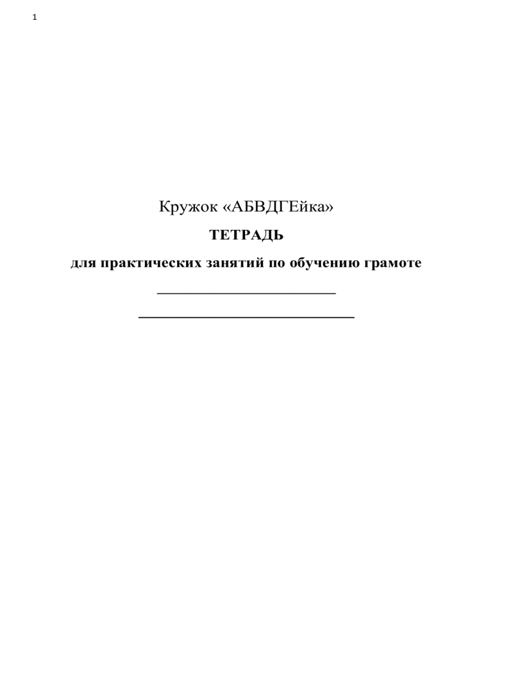 Индивидуальная тетрадь. Тетрадь для практических занятий по обучению грамоте. Практическое занятие тетрадь. Тетрадь для практических занятий по обучению грамоте 1 класс. Зяблова е. в. «тетрадь для практических занятий по обучению грамоте».