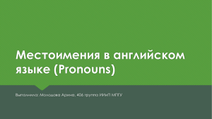 Местоимения в английском языке (Pronouns)