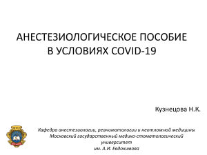 АНЕСТЕЗИОЛОГИЧЕСКОЕ ПОСОБИЕ В УСЛОВИЯХ НОВОЙ КОРОНОВИРУСНОЙ ИНФЕКЦИИ