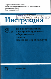 инструкция по проектированию электрооборудования общественных зданий