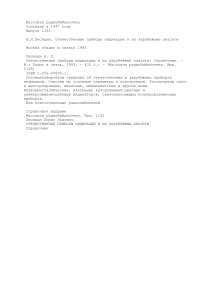 mrb1165 Лисицын Б. Л. Отечественные приборы индикации и их зарубежные аналоги Справочник.(1993) inf
