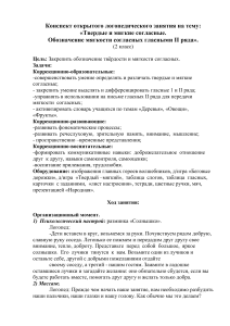 Конспект открытого логопедического занятия на тему  «Твердые и мягкие согласные. Обозначение мягкости согласных гласными II ряда».