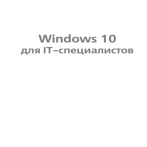 Windows 10. для IT-специалистов