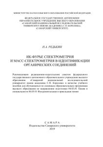Редькин Н.А. ИК-Фурье спектрометрия и масс-спектрометрия 2019