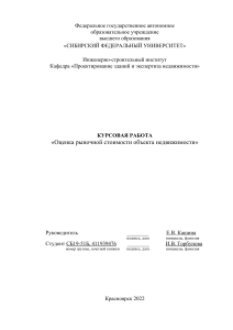 Оценка рыночной стоимости объекта недвижимости