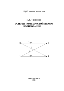 Трифонов_Основы_помехоустойчивого_кодирования