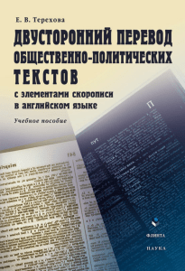 Е.В. Терехова ДВУСТОРОННИЙ ПЕРЕВОД ОБЩЕСТВЕННО-ПОЛИТИЧЕСКИХ ТЕКСТОВ