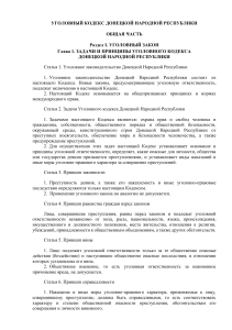 Уголовный кодекс ДНР