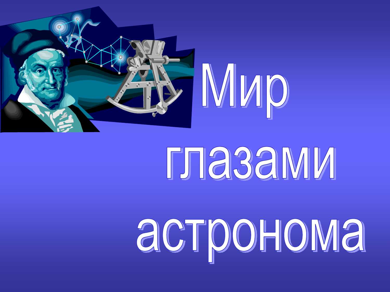 Глаза астрономов. Мир глазами астронома. Мир глазами астронома 4 класс. Проект глазами звездочета. Титульный лист проекта мир глазами астронома.