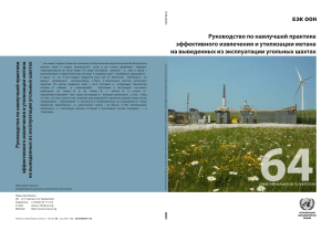 Выбросы метана на закрытых шахтах (64)