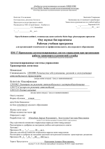 Рабочая программа по производственному обучению "РЕМОНТ АВТОТРАНСПОРТА