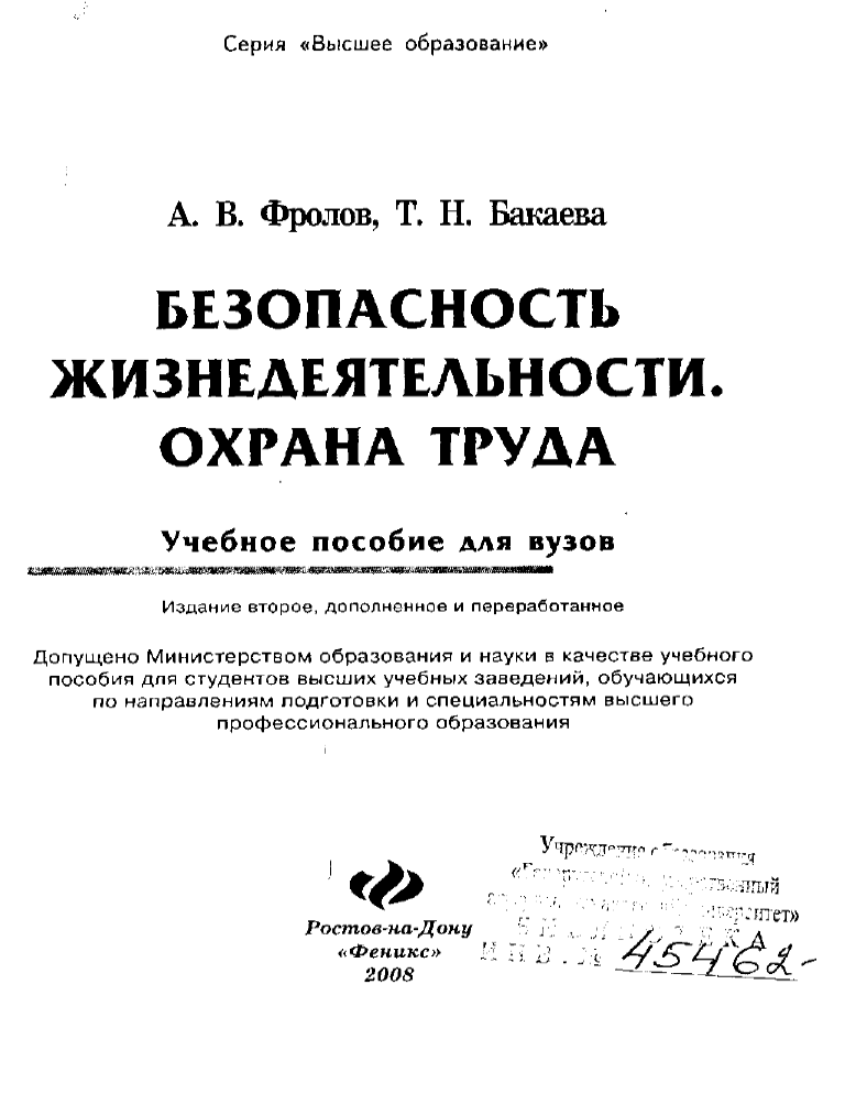 Труда пособие. Фролов безопасность жизнедеятельности и охрана труда.