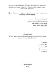 Курсовая работа. Анализ первичной заболеваемости болезнями органов зрения населения участка №2 за 2015 год