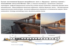 Bistroe  vosstanovlenie  Krimskogo avtomobilnogo mosta obrushennix proletnix stroeniy 476  str