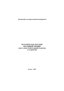 Методическое пособие по общей химии для смежников 2009