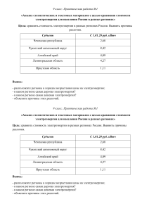 География 9 класс. Практическая работа по стоимости электроэнергии в регионах РФ.