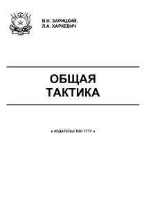 Общая тактика zaritsky harkevich01