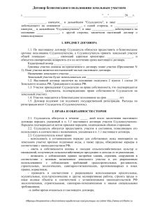 tipovaya forma i primer dogovora bezvozmezdnogo polzovaniya zemelnym uchastkom (1)
