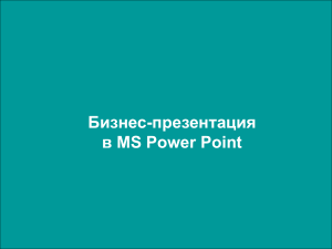 Бизнес презентацияв MS Power Point2