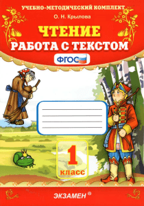 336 1-chtenie -rabota-s-tekstom -1kl  krylova 2020-96s