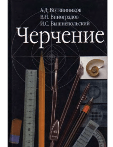 2295 Учебник Черчение 7-8 класс Ботвинников Виноградов Вышнепольский 