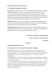 Конспект урока по русскому языку на тему  Описание внешности человека  (7 класс)