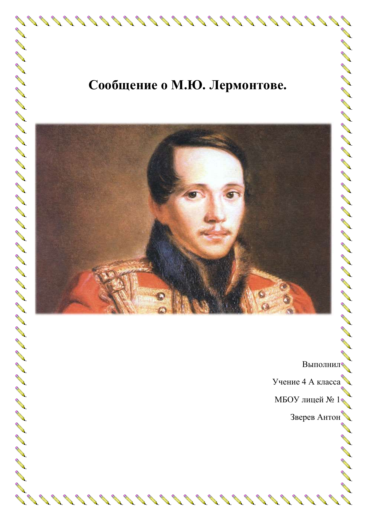 Краткое содержание автобиографии лермонтова. Сообщение о м ю Лермонтов. Михаил Юрьевич Лермонтов 4 класс. Сообщение о м ю Лермонтове 4. Биография м ю Лермонтова 4 класс.