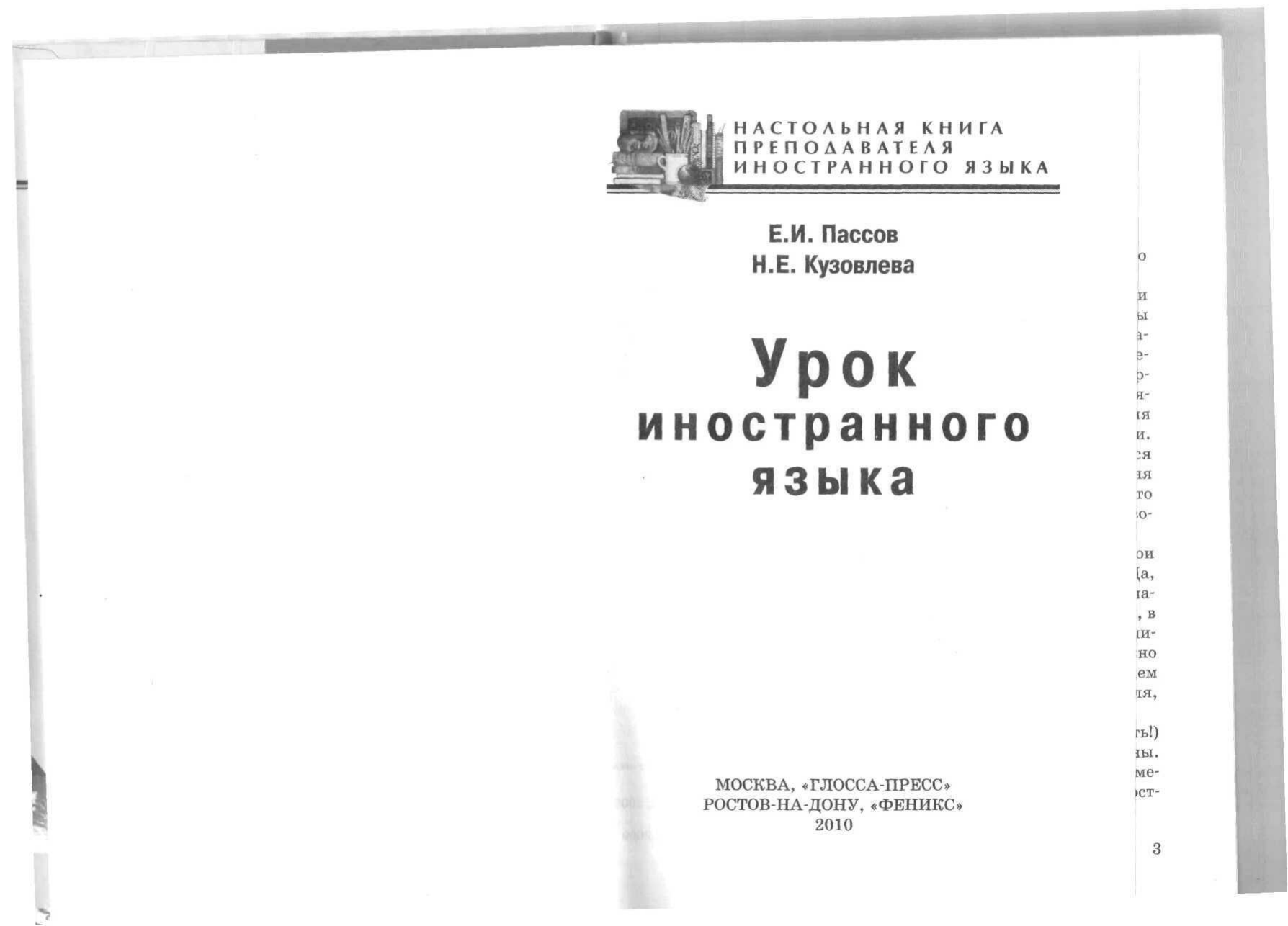 Кузовлева н м. Пассов е.и Кузовлева н.е урок иностранного языка. Пассов Кузовлева урок иностранного языка. Пассов е и методика обучения иностранным языкам в средней школе. Е. И. пассов, н. е. Кузовлева. Урок иностранного языка год.