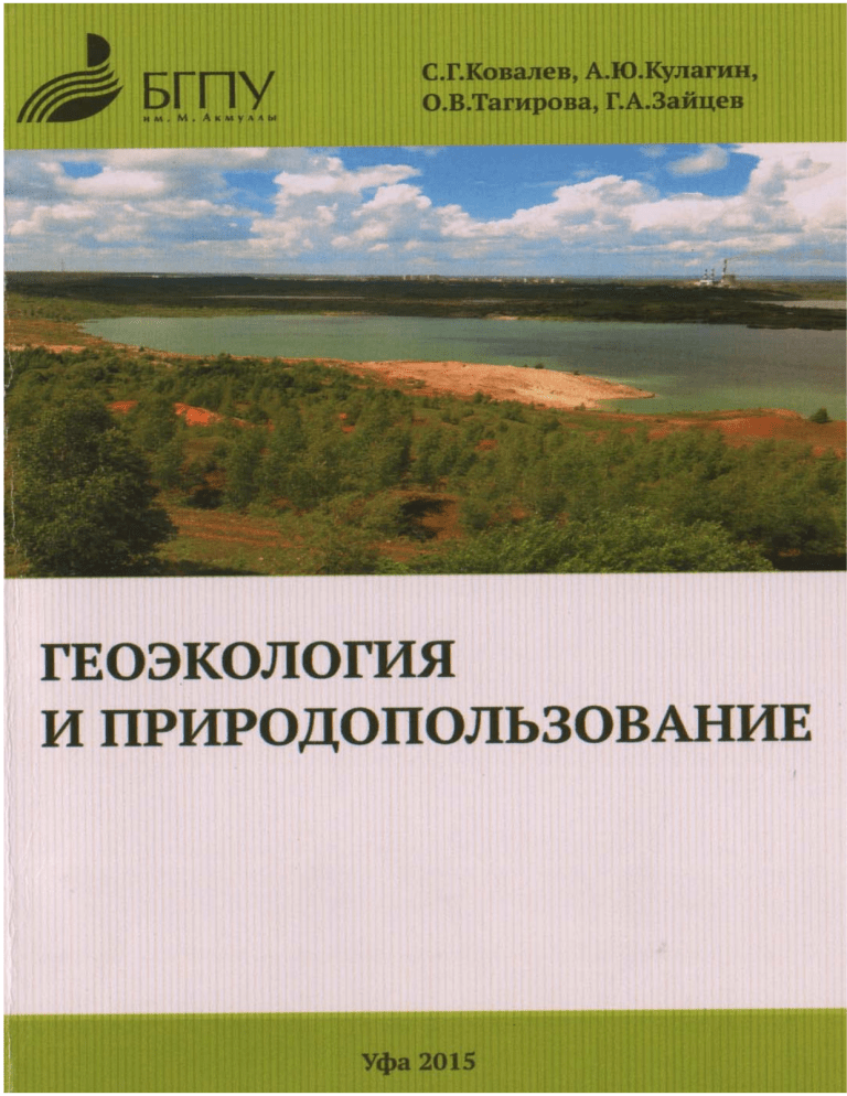 Геоэкология. Геоэкология и природопользование. Петров к м Геоэкология. Инженерная Геоэкология книга. Л. Д. Ардманд. Геоэкология и природопользование.