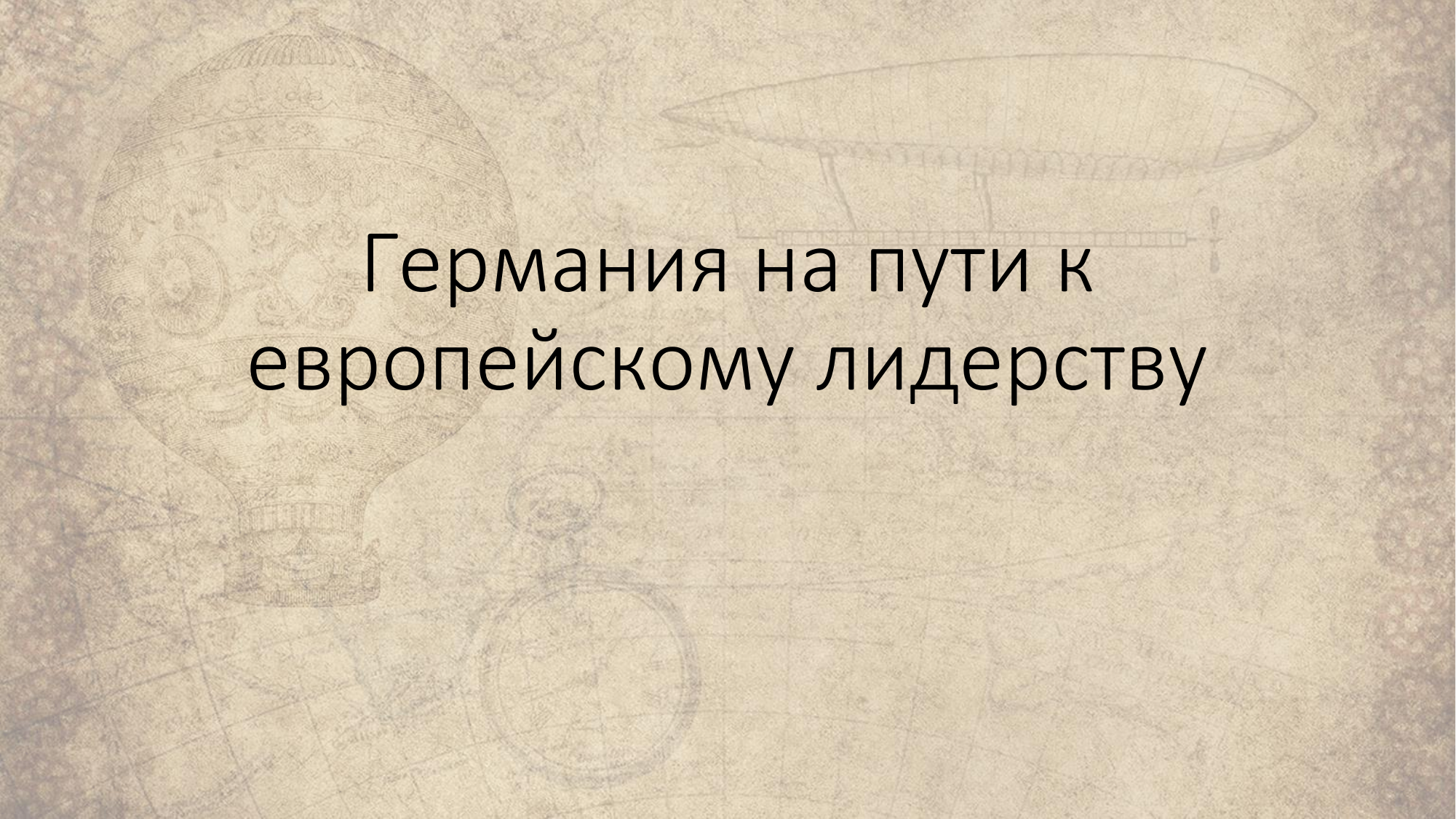 Германия на пути к европейскому лидерству презентация 9 класс новая история