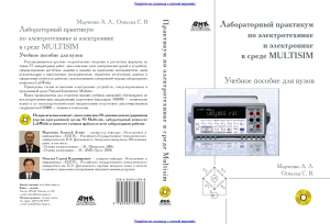 Марченко А.Л., Освальд С.В. Лабораторный практикум в среде Multisim (2010)