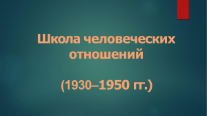 Школа человеческих отношений и развитие поведенческих наук