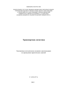 Титов Б.А. Транспортная логистика (1)