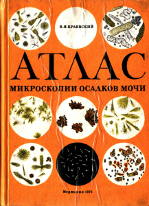 [Kraevsky V.YA.] Atlas mikroskopii osadkov mochi(BookSee.org)