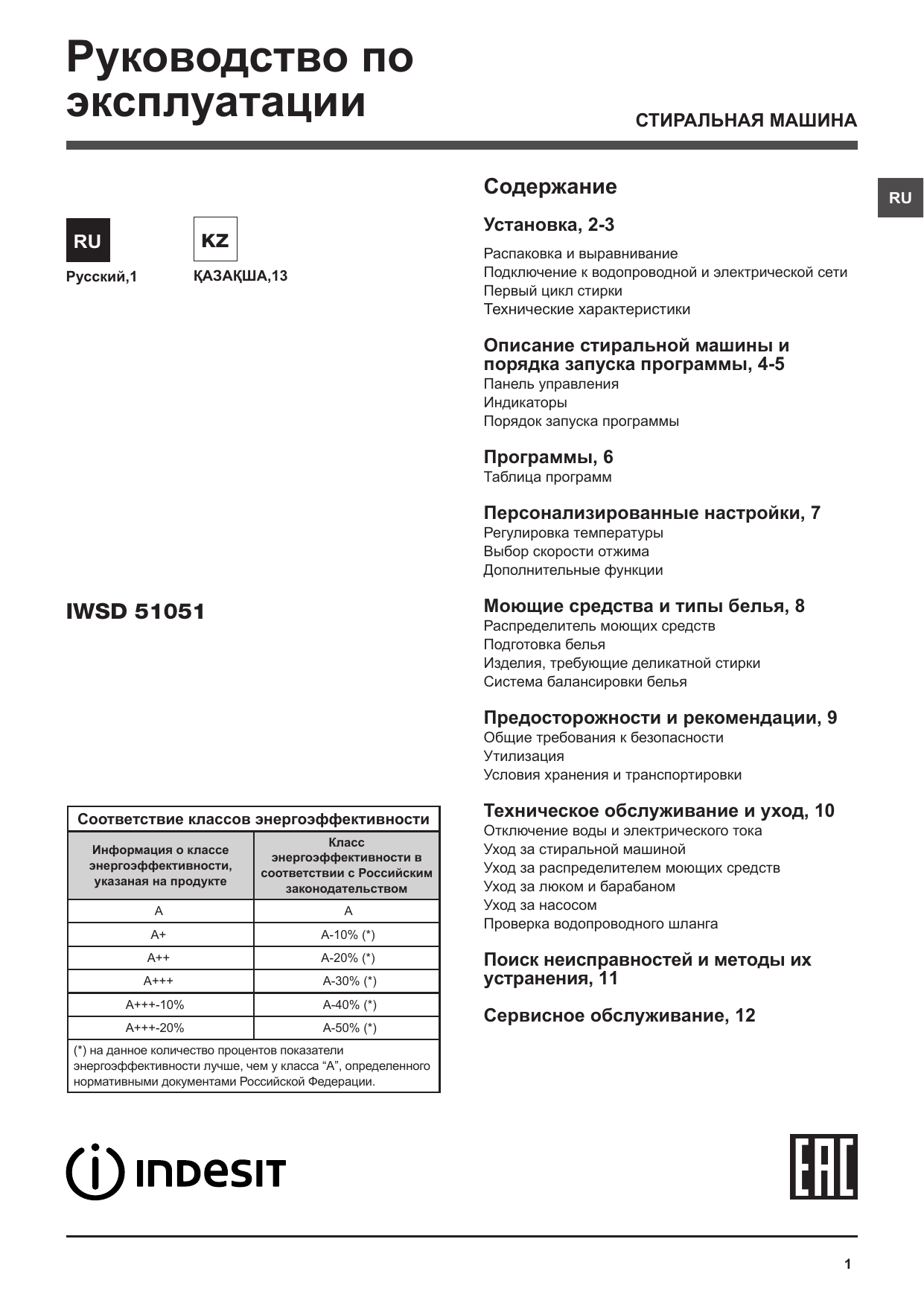 Инструкция по эксплуатации стиральной машины. Стиральная машина Indesit NSL 705 LS. Стиральная машина Indesit IWSE 71251. Стиральная машина Индезит IWSB 5085 инструкция. Таблица программ стиральной машины Индезит IWSB 5085.