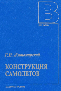 Zhitomirskiy G I Konstruktsia samoletov 2-e izdanie 1995 (1)