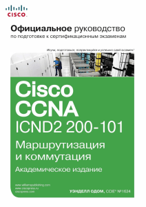 Uendell Odom Ofitsialnoe Rukovodstvo Cisco Po Podgotovke K Sertifikatsionnym Ekzamenam CCENT CCNA ICND1 200-101