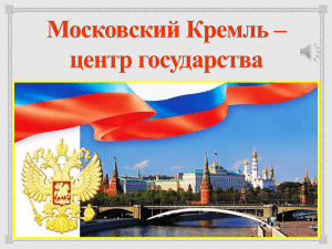 Московский  Кремль –центр государства — копия