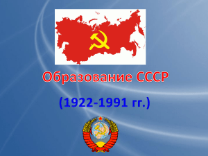 Презентация по истории на тему  Образование СССР 