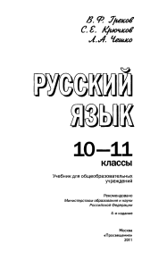 Русский язык. 10-11кл Греков, Крючков, Чешко 2011 -368с