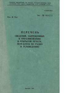(Яэль Демедецкая) - Перечень сведений, запрещенных к опубликованию в открытой печати, передачах по радио и телевидению, Главлит, 1976