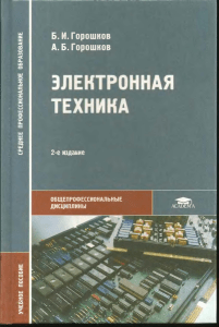 01 Горошков Б.И., Горошков А.Б. Электронная техника (2008)