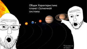 Общая Характеристика планет Солнечной системы
