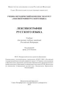 Шведова Н.Ю. Автор или составитель. Об ответственности лексикографа // Лексикография русского языка: хрестоматия и учебные задания. СПб., 2013 