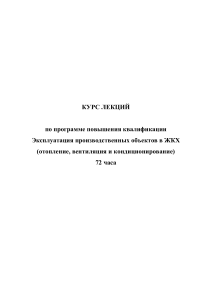 Лекции ЖКХ отопление Вентиляция Кондиционирование