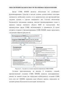 ОБЕСПЕЧЕНИЕ БЕЗОПАСНОСТИ ЗНАЧИМЫХ ОБЪЕКТОВ КИИ