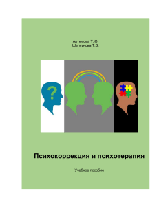 Учебное пособие Психокоррекция и психотерапия 2018 1 1