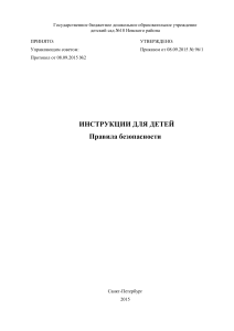 Инструкции для детей. Правила безопасности