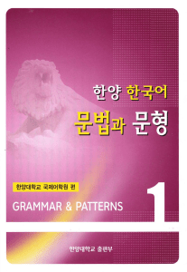 Lee Young-Sook, Lee Yu-Mi, Kim Jung-Hoon - Hanyang Korean 1 Grammar & Patterns - 2008